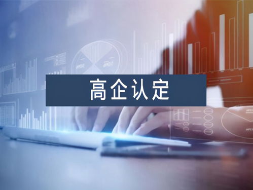 南宁高新技术企业认定优势及信息技术咨询服务高新年报申报材料指南